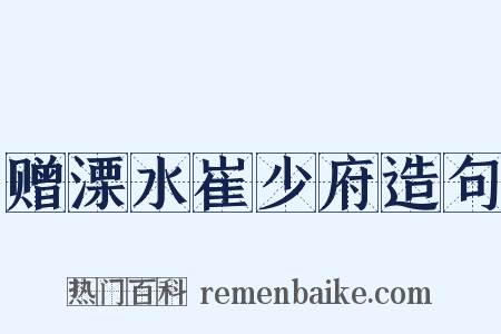 赠溧水崔少府造句是什么意思的图片
